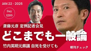 どこまでも永遠に一般論の斎藤元彦　知事定例会見でフリー３記者突っ込むも