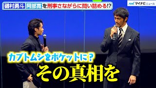 磯村勇斗、阿部寛を問い詰める「カブトムシをポケットに？」真相に会場爆笑　映画『異動辞令は音楽隊！』 完成披露試写会