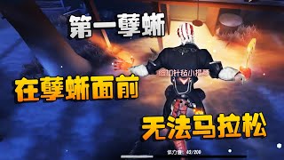 第五人格：大帅观战：第一孽蜥！在孽蜥面前，无法马拉松