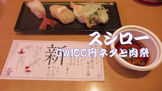 スシロー GW100円ネタと肉祭