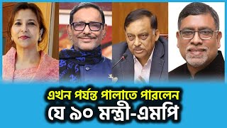 এখন পর্যন্ত পালাতে পারলেন যে ৯০ মন্ত্রী এমপি | Obaidul Quader | Anisul | Palak | Malek | Papon