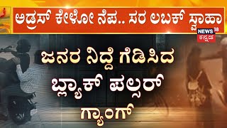 Vijayapura Black Pulsar Gang | ಮಹಿಳೆಯರೇ ಟಾರ್ಗೆಟ್..​​ ಚಿನ್ನ ಕದ್ದು ಎಸ್ಕೇಪ್​​​