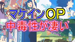 『マケインのOPって中毒性あるよな』についてのネットの反応！！！！！【負けヒロインが多すぎる！】【マケインOP】【マケイン】【つよがるガール】【ガガガ文庫】【2024年夏アニメ】【ネット反応】