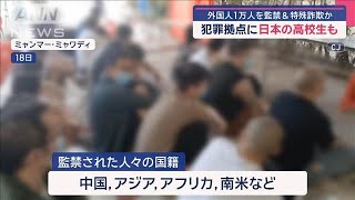 犯罪拠点に日本の高校生も…なぜ、ミャンマーに？　特殊詐欺勧誘の手口が明らかに【スーパーJチャンネル】(2025年2月20日)