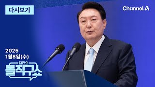 [다시보기] 尹 체포영장 재발부…이르면 오늘 재집행 | 2025년 1월 8일 김진의 돌직구쇼