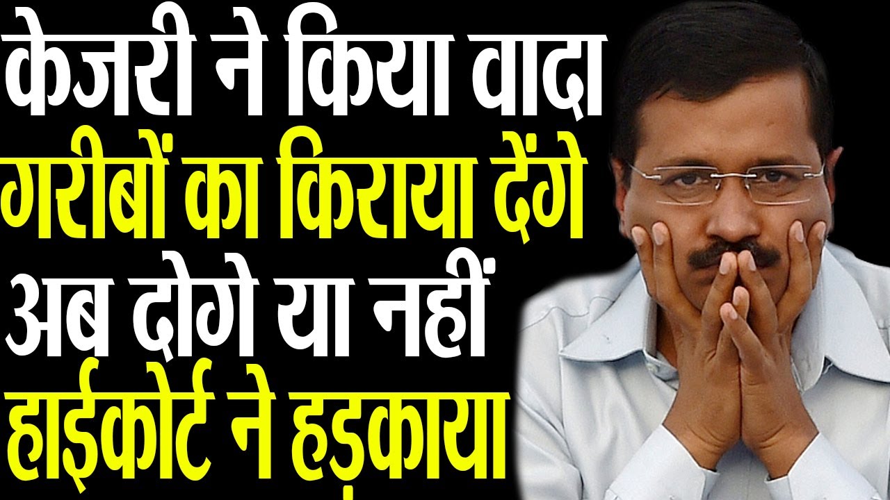 Delhi High Court Asks Arvind Kejriwal To Fulfill The Promise Of Paying ...