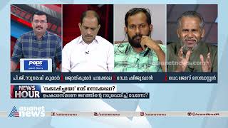 ഒന്നാം പിണറായി സർക്കാരിന്റെ കാലത്തും ധൂർത്തിന് കുറവുണ്ടായില്ലെന്ന് ജോസ് സെബാസ്റ്റ്യൻ| News Hour