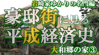 大和郷の豪邸街③名門編【豪邸街に見る平成経済史】三菱財閥岩崎家・コーセー化粧品・岩波書店・京華学園・読売新聞社長・俵孝太郎・鳩山邦夫の豪邸