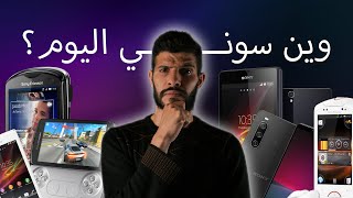 وين شركة سوني اليوم ؟؟ وشو الي صار معها بالزبط ؟؟ القصة كاملة