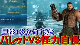 【FF7リバース】炎+属性が強すぎる！『バレットVS怪力自慢』レジェンドバトルシュミレーター攻略