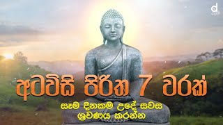 Atawisi Piritha 7 Warak (Atavisi Piritha) - අටවිසි පිරිත 7 වරක් | Atavisi Buddha Wandanawa