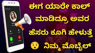 ಕಾಲ್ ಮಾಡಿದವರ ಹೆಸರು ಹೇಳುತ್ತೆ 🤫 Caller name announcer tricks in Kannada | Name announcing in mobile.