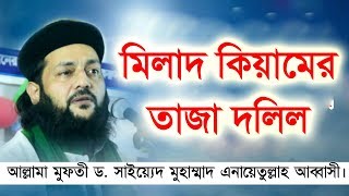 মিলাদ কিয়ামের কিছু দলিল। allama D. anayetullah abbasi