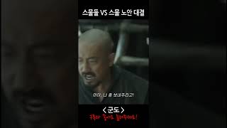 [영화 - 군도] 스물둘 마동석 vs 스물 하정우