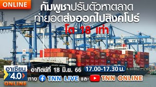 Live | อาเซียน 4.0 ออนไลน์  |TNN| อาทิตย์ที่ 18 มิ.ย. 2566