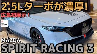 【本命ターボ復活⁈】マツダスピリットレーシングコンセプト広島初展示！MAZDA SPIRIT RACING 3 concept 2024