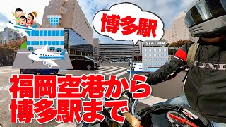 日本一駅から近い空港 福岡空港から博多駅（筑紫口、新幹線口）ルート案内  道順 空港通り 【福岡観光、散策】博多コネクティッド CB400SF