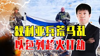 叙利亚兵荒马乱，以色列趁火打劫，发动480次袭击，但只能拉仇恨