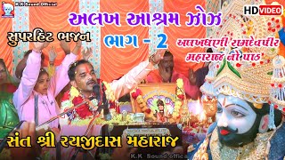 || Rayaji Dash Maharaj na bhajan 2023 || Gam-Zoz || Bhag-2 Ramdevpir maharaj no pat Bhathiji maharaj