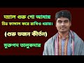 গুরু গো আমায়,চির কাঙ্গাল করে রাখিও ধরায়।Doyal Guru Go Amay.Guru Bhajan.Muktapad Talukder.মুক্তপদ