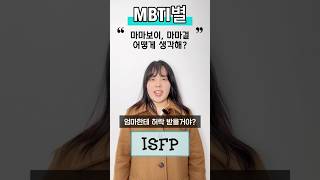 마마보이!마마걸? 어때???? #엄마#아빠 #mbti유형별 #유토피안 #mbti #mbti시리즈 #꿀잼영상 #성격 #공감 #엠비티아이 #성향