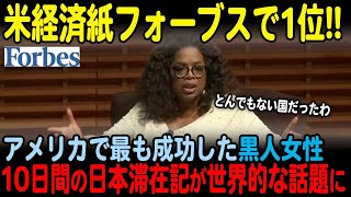 【海外の反応】アメリカで最も成功した黒人女性の10日間の日本滞在記が世界的な話題に