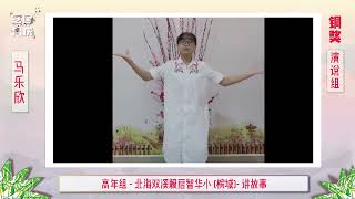 【演说组】【高年组】【铜奖】北海双溪赖启智华小 - 马乐欣