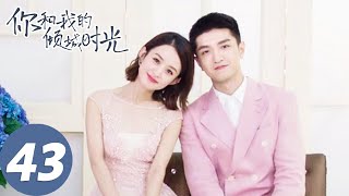 【经典重温】ENG SUB【你和我的倾城时光 Our Glamorous Time】EP43 倾城遇见，为你着迷（赵丽颖、金瀚）