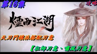 【煙雨江湖】第16集 天刀三式搭配刀意【狂獅刀意、嘯風刀意】