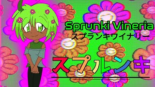 Sprunki Vineria スプランキワイナリー