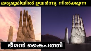 Hand in Atcama desert malayalam|Mano del Desierto malayalam|അറ്റ്കാമ മരുഭൂമിയിലെ കൈപ്പത്തി