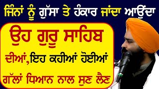 🔴  ਜਿੰਨਾਂ ਨੂੰ  ਗੁੱਸਾ ਤੇ ਹੰਕਾਰ ਜਾਂਦਾ ਆਉਂਦਾ ਉਹ ਗੁਰੂ ਸਾਹਿਬ ਦੀਆਂ ਇਹ ਕਹੀਆਂ ਹੋਈਆਂ ਗੱਲਾਂ ਧਿਆਨ ਨਾਲ ਸੁਣ ਲੈਣ