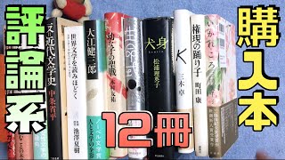 【購入12冊】村田沙耶香、町田康、大江健三郎、池澤夏樹、三木卓、木村友祐、福田和也、中条省平、評論系など。ブックオフ購入本紹介\