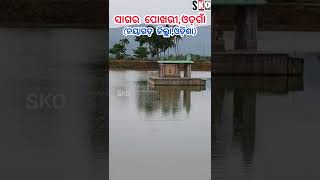 Sagar Pokhari,Odagaon(Nayagarh district,Odisha)||ସାଗର ପୋଖରୀ, ଓଡ଼ଗାଁ(ନୟାଗଡ଼ ଜିଲ୍ଲା,ଓଡ଼ିଶା#Shorts#sko