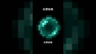 #minecraft 終界珍珠 #麥塊 #我的世界