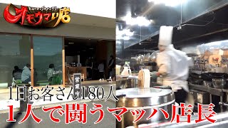 【闘う調理】超高速マッハ中華＃２（ヒューマングルメンタリーオモウマい店）Super High-Speed Mach Chinese Cuisine part2