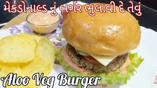 Veg Aloo Tikki Burger || મેકડોનાલ્ડ નું બર્ગર ભુલાવી દે તેવું ઘરે જ બનાવો વેજ બર્ગર