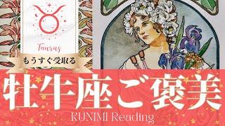 牡牛座♉問題解決！喜ばしい状況になるご褒美💐もうすぐ受取るご褒美💐どんなご褒美が💐いつ頃受取れる？🌝月星座おうし座さんも🌟タロットルノルマンオラクルカード