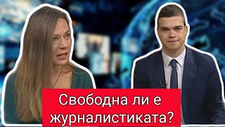 Златина Петкова: Свободна ли е журналистиката?