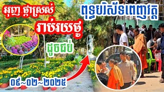 ផ្ការាប់រយថូដូចជប់ | ពុទ្ធបរិស័ទបាក់ទឹកបាកដីថ្ងៃនេះ | វត្តតាសុត | ព្រះអង្គ ចន្ទ មុនី