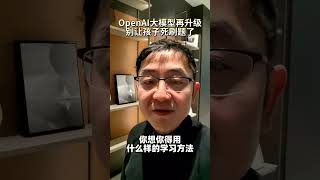 OpenAI上新满血版大模型o1 在数学竞赛、博士级科学等复杂问题上具备更高的准确率，别让孩子再死刷题了。OpenAIo1正式版发布 满血版 人工智能 教育 哈佛亮爸