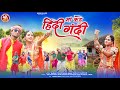 हिंदी मा कहे गंदी | Full Video | Aadiwasi New Video Song 2023 | Karan Sulochana | Sanjay Mandaloi