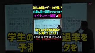 【山本太郎】知らぬ間にデータ収集！？企業も国も信用できますか？マイナンバー制度の闇 #山本太郎#政治#short#shorts#演説 れいわ新選組,国会,マイナ保険証,マイナンバーカード,リクナビ