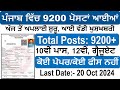 ਪੰਜਾਬ 9200+ਰੈਗੂਲਰ  ਭਰਤੀ 2024 - Punjab Govt Jobs Oct 2024 | Punjab Bank Bharti 2024 | Meet Academy