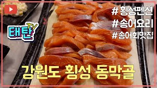 강원도 횡성의 1급수에서 사는 송어 ! 쫄깃하고 탱탱한 식감과 송어의 고소한 맛 ^^ 강원도 횡성의 동막골 펜션입니다 ^^ 강원도 횡성여행은 동막골으로 gogo!!