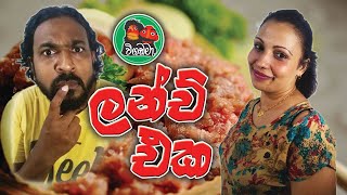 ලන්ච් එක | Vigadama | The Lunch / Sri_Lankan_Sketch_Comedy