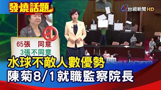 水球不敵人數優勢 陳菊8/1就職監察院長【發燒話題】-20200717