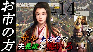 お市の方　夫長政様にあの世で悔いよ！！　信長の野望　創造　戦国立志伝　お市激おこ編　夫は浅井長政？…笑　柴田勝家は…　part１４