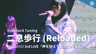 【Bass Tab】二息歩行 (Reloaded) 3rd LIVE / MyGO!!!!! / BanG Dream!