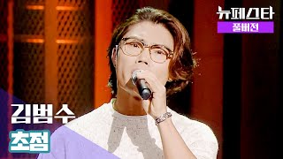 [풀버전] 김범수 – 초점 ♪ | 뉴페스타